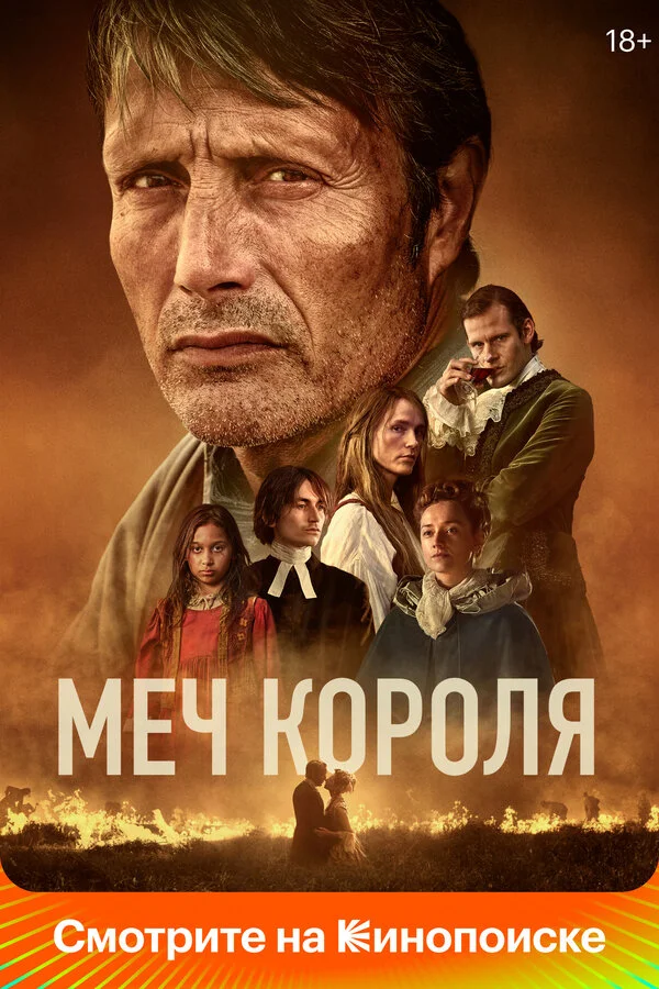 Меч короля сериал 2023 смотреть онлайн бесплатно в хорошем качестве HD